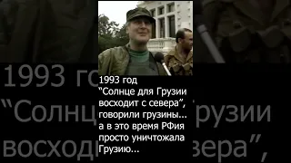 российско-грузинская война 1992-93гг