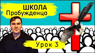 Школа пробужденца | Урок 3. Крест пробуждения. Как исполнить максимум в плане Бога.