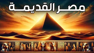 مصر القديمة | حلقات مجمعة