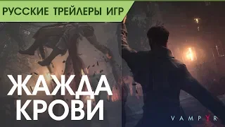 Vampyr - Becoming the Monster Trailer - Русский трейлер (озвучка)