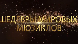 Шедевры мировых мюзиклов