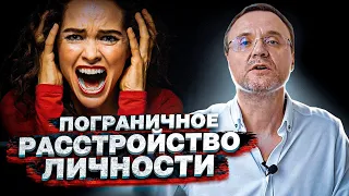 Пограничное расстройство личности. Не пригодна к отношениям!