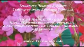 15.07.2012. Методы реализации событий через выравнивание их информации. с. Доброе  Томилин В.