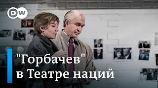 Премьера в театре: Евгений Миронов и Чулпан Хаматова в роли мужа и жены - Михаила и Раисы Горбачевых