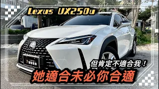 Lexus ux250h 進口CUV的銷售王，有那麼棒嗎？那到底它適合你嗎？