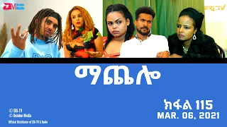 ማጨሎ (ክፋል 115) - MaChelo (Part 115) - ERi-TV Drama Series, March 06, 2022