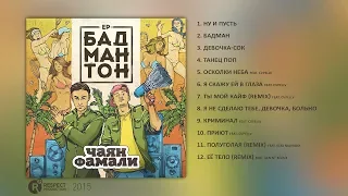 Чаян Фамали – Бадмантон (Full Album / весь альбом) 2015