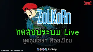 ทดสอบระบบ Live - ZoLKoRn on Live Return! (60mins only)