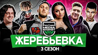 HARDCORE забились на 500 000 руб?! В какой команде ДЗЮБА? | ЖЕРЕБЬЕВКА | 3 сезон | MEDIA BASKET