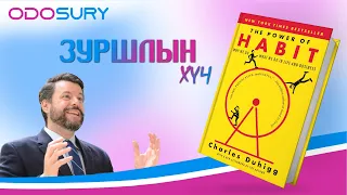 ЗУРШЛЫН ХҮЧ | ВИДЕО НОМ КОНТЕНТ Ep 02