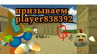 призываем player 838392...