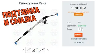 Подтяжка и смазка рулевой рейки Lada Vesta