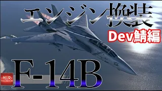 ＜WarThunder＞ゆっくり達の惑星戦記Dev鯖編 F-14B