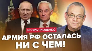 ПІДСТАВИЛИ друзів Путіна! У Бєлоусов БЕЗВИХІДЬ. Жахливі СИГНАЛИ з Кремля | ЯКОВЕНКО