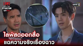 ไลฟ์สดออกสื่อ แฉความจริงเรื่องฉาว | Highlight Laws of Attraction Ep.08 (ตอนจบ) | 2 ก.ย. 66  | one31