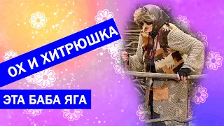 Ох и хитрюшка эта баба яга #vlog #travel #krim  #россия