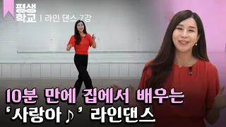 [#EBS평생학교] 7강 '사랑아'에 맞춰 추는 라인 댄스│윤은희의 난생처음 라인 댄스