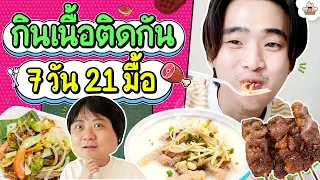 กินเนื้อติดกัน 7 วัน 21 มื้อ l ส่งการบ้าน