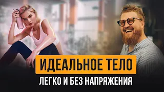 Главная ошибка и лайфхаки идеального тела для начинающих!