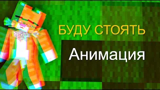 БУДУ СТОЯТЬ , МОЯ АНИМАЦИЯ на Клип БУДУ СТОЯТЬ! #minecraft  #бискас - (ЛЕКС_TNT)-АНИМАЦИЯ!!!