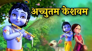 Achyutam Keshavam Krishna Damodaram 2023 New Bhajan | Popular Krishna Bhajan | Little Krishna Bhajan