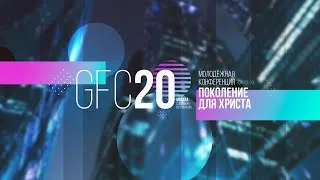 #GFC20 01.02.2020 Суббота - Сессия 8 Тарас Тельковский