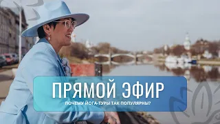 Почему йога туры так популярны?