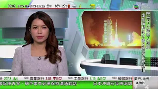 0900 無綫早晨新聞｜神舟十八號歷來第二次徑向對接 兩組航天員天宮合照｜王毅會見訪華布林肯 籲美國勿干涉中國內政｜環保署設綠色餐具平台提供合規格產｜2024年4月26日 TVB News