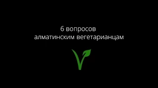 6 вопросов алматинским вегетарианцам