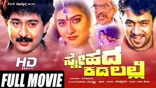 Snehada Kadalalli |Romance Action |Kannada Full HD Movie |Arjun Sarja, Malashree, Sunil |Upload 2016