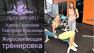 ТЕЛУ ВРЕМЯ! Арина Скоромная и Екатерина Красавина. Жиросжигающая тренировка