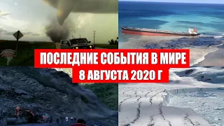 Катаклизмы за день 8 августа 2020 | Пульс Земли ! событие дня ! в мире ! Месть Земли ! Боль Планеты