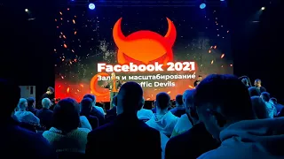 Секретный доклад Traffic Devils по facebook c конференции MAC 2021