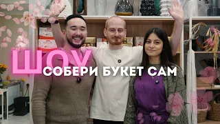 ШОУ - СОБЕРИ БУКЕТ САМ