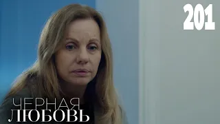 Черная любовь | Серия 201 | Турецкие сериалы