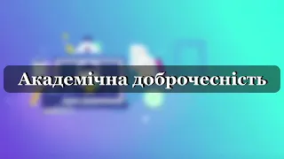 #ОСВІТНІЙ_ХАКАТОН_2020 #утвори_освітнє_коло #рідна96 День Академічної доброчесності