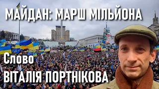 Майдан 8 грудня / Віталій Портніков — виступ на Народному віче «Марш мільйонів» / Революція гідности