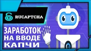 Простой заработок без вложений на вводе капчи, на сайте RuCaptcha com