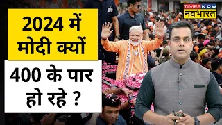 News Ki Pathshala | Sushant Sinha: 2024 में क्या BJP जीतेगी 400 से ज्यादा सीट ? | Latest News