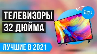 💥 ТОП 7 ЛУЧШИХ ТЕЛЕВИЗОРОВ 32 дюйма до 25000 рублей 🔥 Рейтинг 2021 года 🔥