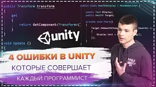 4 ошибки в Unity которые совершают начинающие программисты | Часть 1