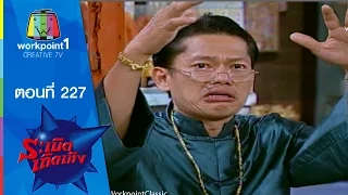 ระเบิดเถิดเทิง Classic | ตอนที่ 227 | คุณหนูแซ่ลี้