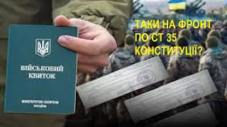 Стаття 35 Конституції Вже більше не працює? Комітет ВРУ не підтримав відстрочку для віруючих