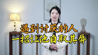 遇到討厭的人怎麽辦？該翻臉就翻臉，只用一招就讓他自取其辱