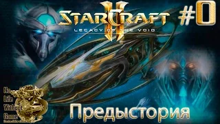 StarCraft II:Legacy of the Void[#0] - Предыстория (Прохождение на русском(Без комментариев))