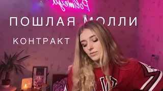 ПОШЛАЯ МОЛЛИ - Контракт (cover by Polimeya)