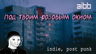 AIBB – Под твоим розовым окном (post punk) | | russian doomer music