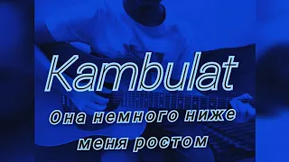 Kambulat-Она / Она немного ниже меня ростом. Самый лёгкий разбор на гитаре для начинающих.