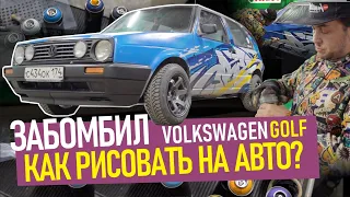 ГРАФФИТИ НА АВТО. Какая краска лучше? Wildstyle graffiti, грунтовка, лак. Volkswagen Golf