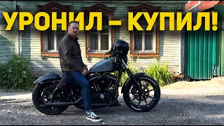 УРОНИЛ? КУПИЛ! Harley Davidson Sportster Iron 883